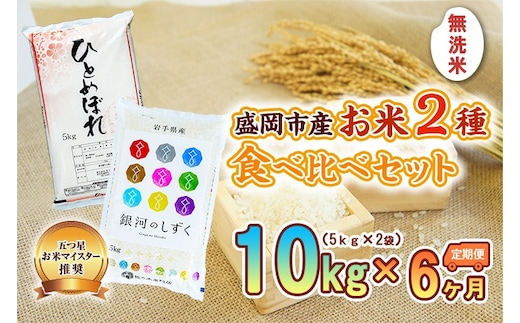 5kg×2種 6ヶ月 計60kg 無洗米 銀河のしずく ひとめぼれ 米 お米 こめ 5kg 2種 10kg 6回 定期便 60kg 詰め合わせ 食べ比べ 白米 米 お米 こめ コメ ライス ご飯 ごはん 美味しい 贈り物 ぎんがのしずく 産地直送 盛岡 佐々木米穀店