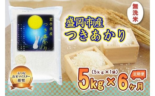 つきあかり 米 無洗米 5kg 定期便 6回 盛岡市産 6ヶ月 連続 お届け ブランド米 いわて米 精米 白米 米 お米 こめ コメ ライス ご飯 ごはん 美味しい おすすめ贈り物 月あかり 国産 産地直送 盛岡 佐々木米穀店