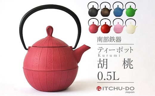 南部鉄器 ティーポット胡桃0.5L（ローズピンク） 雑貨 日用品 工芸品 装飾品 キッチン ティーポット 鉄器 伝統工芸 岩手県 岩手 盛岡市 盛岡 株式会社壱鋳堂