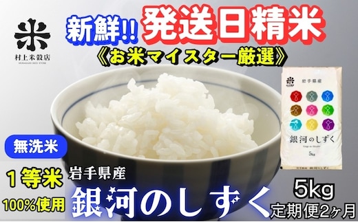 銀河のしずく 無洗米 5kg 定期便 2ヵ月 合計10kg 令和7年産 盛岡市産 米 お米 精米 白米 特A 7年連続獲得中 発送日精米 1等米使用 お米マイスター監修 美味しい ブランド米 こめ コメ ライス ご飯 産地直送 岩手県 盛岡市 東北 岩手 盛岡 有限会社村上米穀店