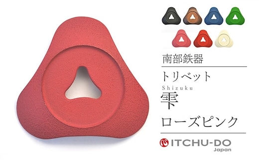 南部鉄器 トリベット雫 SHIZUKU（ローズピンク） 雑貨 日用品 工芸品 装飾品 株式会社壱鋳堂
