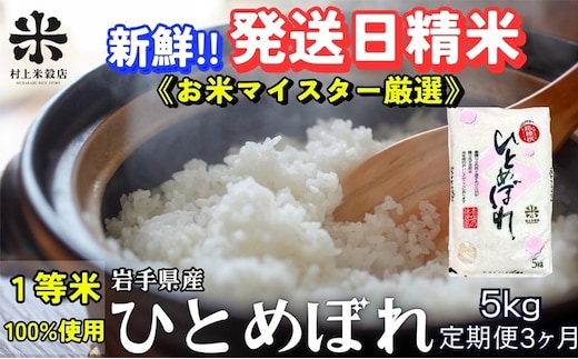 ひとめぼれ 令和7年産 盛岡市産 5kg 定期便 3ヵ月 新鮮 発送日精米 1等米のみを使用したお米マイスター監修の米 お米 白米 精米 ご飯 ブランド米 産地直送 岩手県 盛岡市 東北 岩手 盛岡 有限会社村上米穀店