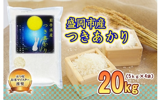 つきあかり 20kg 5kg×4袋 盛岡市産 岩手 米 お米 白米 ブランド米 いわて米 月あかり 五つ星 お米マイスター 精米 白米 米 お米 こめ コメ ライス ご飯 ごはん 美味しい 贈り物 国産 岩手県 盛岡市 お取り寄せ 産地直送 盛岡 佐々木米穀店