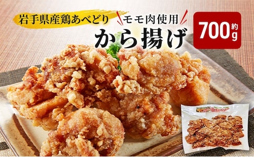 あべどり からあげ 約700g 唐揚げ 鶏肉 鶏もも肉 から揚げ 国産 鶏肉 岩手県産 モモ肉 真空パック 冷凍食品 冷凍 惣菜 おかず お弁当 弁当 揚げ物 調理済み 温めるだけ 時短 晩ごはん 夕食 昼食 美味しい ジューシー 産地直送 定番 人気 厳選素材 お取り寄せ 岩手県 盛岡市 東北 岩手 盛岡 看板のない小さなお肉屋さん