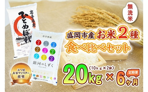 10kg×2種 6ヶ月 計120kg 無洗米 銀河のしずく ひとめぼれ 米 お米 こめ 10kg 2種 20kg 6回 定期便 120kg 詰め合わせ 食べ比べ 白米 米 お米 こめ コメ ライス ご飯 ごはん 美味しい 贈り物 ぎんがのしずく 産地直送 盛岡 佐々木米穀店