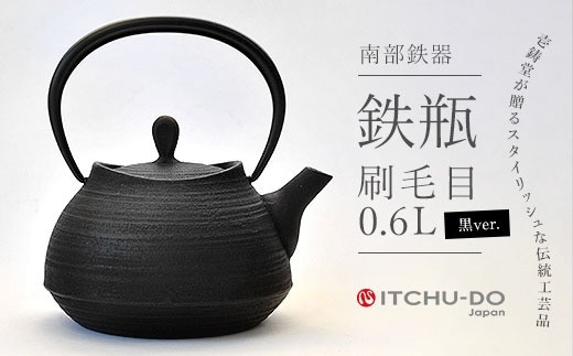 南部鉄器 ティーポット刷毛目0.6L（ブラック） 雑貨 日用品 工芸品 装飾品