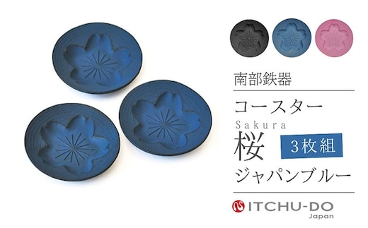 南部鉄器 コースター桜 Sakura3枚セット（ジャパンブルー） 雑貨 日用品 工芸品 装飾品 株式会社壱鋳堂