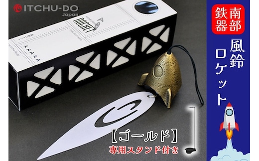 南部鉄器 風鈴・スタンドセット ロケット アンティークゴールド