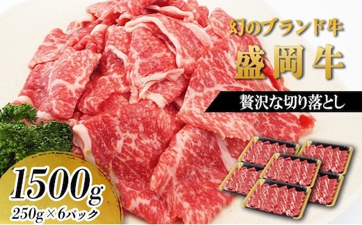 盛岡牛 切り落とし 1.5kg 250g×6p 冷凍 盛岡産 黒毛和牛 国産 希少 霜降り 高級 贅沢 和牛 ブランド牛 赤身 切落し 赤身切り落とし ぎゅうにく 岩手県 盛岡市 赤身肉 カレー 肉じゃが 牛丼 肉炒め 牛肉 肉 小分け 焼肉 焼き肉 盛岡 有限会社トゥレイス