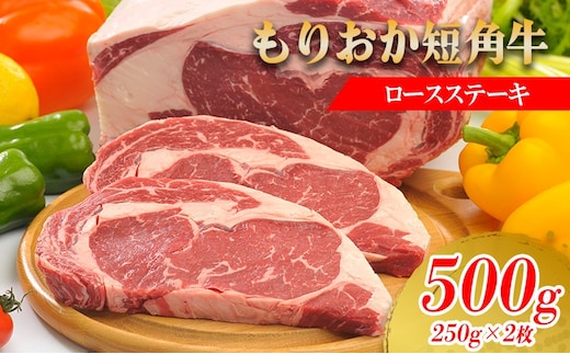 もりおか短角牛 ステーキ ロース 500g 250g×2枚 冷凍 盛岡産 国産 希少 高級 和牛 国産牛 ブランド牛 短角牛 赤身 ロースステーキ ステーキ肉 ステーキ用 すてーき ろーす ぎゅうにく 岩手県 盛岡市 赤身肉 BBQ 焼肉 盛岡 有限会社トゥレイス