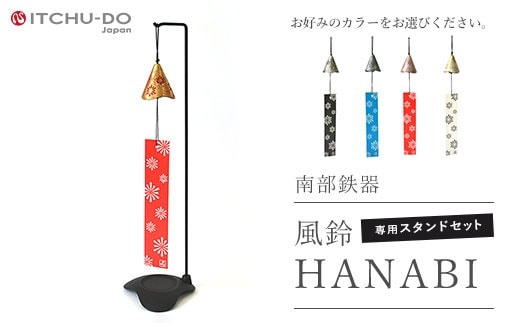 南部鉄器 風鈴・スタンドセット HANABI（金赤） 雑貨 日用品 インテリア 工芸品 装飾品