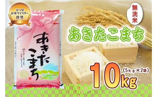 あきたこまち 無洗米 10kg 5kg×2袋 令和7年産 盛岡市産 岩手 米 お米 白米 ブランド米 いわて米 秋田こまち 精米 白米 米 お米 こめ コメ ライス ご飯 ごはん 美味しい 贈り物 国産 岩手県 盛岡市 産地直送 盛岡 佐々木米穀店