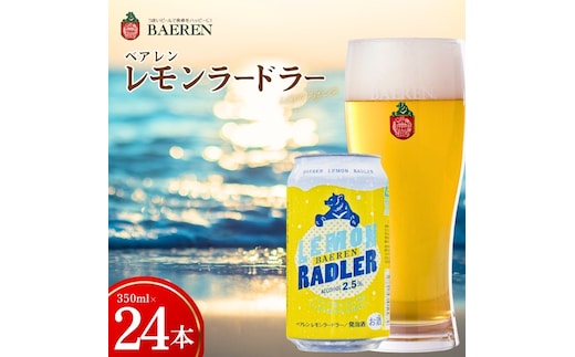 クラフトビール レモンラードラー 24本 ベアレン レモンビール 地ビール レモネード割り シチリア レモン レモネード 香料不使用 くらふとびーる 麦酒 ビール お酒 酒 アルコール 発泡酒 飲料 岩手 盛岡 ベアレン醸造所