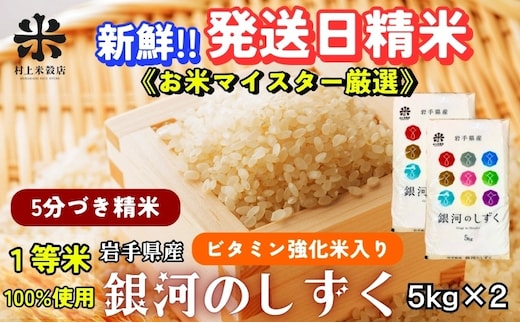 銀河のしずく 5分づき精米 令和7年産 盛岡市産 5kg×2 特A 7年連続獲得中 美味しさ欲ばる人へ 新鮮 発送日精米 1等米のみを使用したお米マイスター監修の米 お米 白米 精米 ご飯 ブランド米 産地直送 岩手県 盛岡市 東北 岩手 盛岡 有限会社村上米穀店
