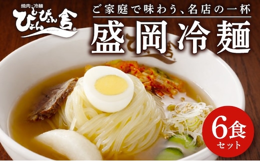 盛岡冷麺 ぴょんぴょん舎 6食 小分け セット 冷麺 本場 キムチ 麺 ご当地 グルメ ごはん 夕飯 おかず スープ 加工食品 めん 麺類 時短 本格 自家製 生麺 簡単 手軽 冷蔵 焼肉 冷麺 コシ 弾力 牛骨 濃厚 新鮮 夏 贈り物 贈答 プレゼント 三大麺 もりおか冷麺 岩手県 盛岡市 東北 岩手 盛岡 株式会社中原商店