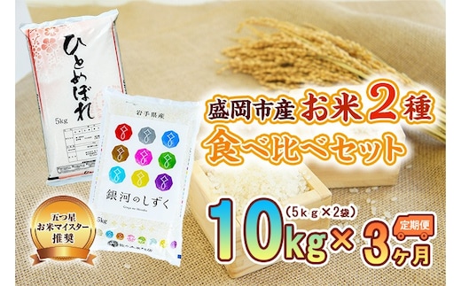 5kg×2種 3ヶ月 計30kg 精米 銀河のしずく ひとめぼれ 米 お米 こめ 5kg 2種 10kg 3回 定期便 30kg 詰め合わせ 食べ比べ 白米 米 お米 こめ コメ ライス ご飯 ごはん 美味しい 贈り物 ぎんがのしずく 国産 産地直送 盛岡 佐々木米穀店