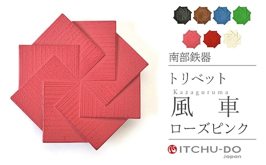 南部鉄器 トリベット風車 KAZAGURUMA（ローズピンク） 雑貨 日用品 工芸品 装飾品 鍋敷き 日本製 キッチン用品 キッチン雑貨 伝統工芸品 鉄器 風車 おしゃれ かわいい 和モダン ギフト 贈り物 岩手県 盛岡市 東北 岩手 盛岡 株式会社壱鋳堂