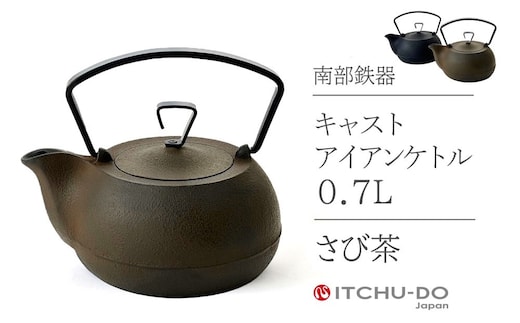 キャストアイアンケトル0.7L さび茶