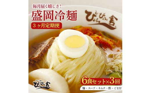 盛岡冷麺 ぴょんぴょん舎 6食 3回 定期便 Mコース 冷麺 本場 キムチ 麺 有名 ご当地 グルメ ごはん 夕飯 おかず スープ 加工食品 めん 麺類 時短 本格 自家製 生麺 簡単 手軽 冷蔵 焼肉 冷麺 コシ 弾力 牛骨 濃厚 新鮮 夏 贈り物 贈答 三大麺 もりおか冷麺 岩手県 盛岡市 東北 岩手 盛岡 株式会社中原商店