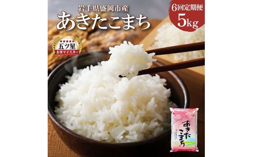 あきたこまち 5kg 定期便 6ヶ月 6回 精米 白米 お米 米 こめ コメ おこめ ごはん 五つ星お米マイスター推奨 ブランド米 岩手県産 盛岡市産 産地直送 農家直送 令和 新鮮 美味しい 粘り 甘み 粒立ち 岩手県 盛岡市 東北 岩手 盛岡 株式会社佐々木米穀店
