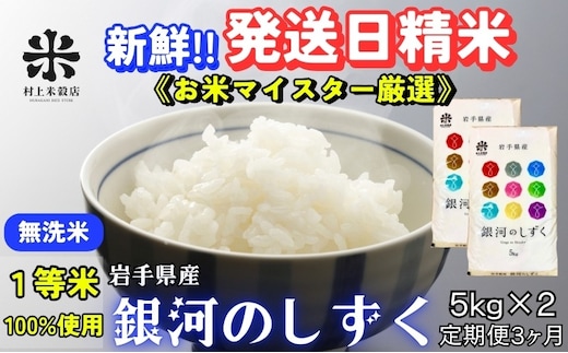 銀河のしずく 無洗米 5kg×2 定期便 3ヵ月 合計30kg 令和7年産 盛岡市産 米 お米 精米 白米 特A 7年連続獲得中 発送日精米 1等米使用 お米マイスター監修 美味しい ブランド米 こめ コメ ライス ご飯 岩手県 盛岡市 東北 岩手 盛岡 有限会社村上米穀店