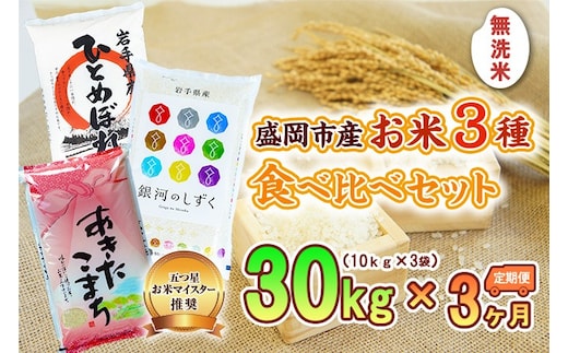 10kg×3種 3ヶ月 計90kg 無洗米 銀河のしずく ひとめぼれ あきたこまち 米 お米 こめ 10kg 3種 30kg 3回 定期便 90kg 詰め合わせ 食べ比べ 白米 米 お米 こめ コメ ライス ご飯 ごはん 美味しい 産地直送 盛岡 佐々木米穀店