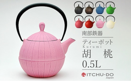 南部鉄器 ティーポット胡桃0.5L（桜ピンク） 雑貨 日用品 工芸品 装飾品 キッチン ティーポット 鉄器 伝統工芸 岩手県 岩手 盛岡市 盛岡 株式会社壱鋳堂