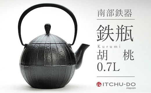 南部鉄瓶 胡桃 0.7L 直火対応 南部鉄器 鉄瓶 急須 やかん 伝統工芸品 工芸品 壱鋳堂 日本製 鉄器 料理 お茶 湯沸かし 茶道具 キッチン用品 調理器具 日用品 おしゃれ 逸品 芸術品 盛岡名産 ギフト 岩手県 盛岡市 東北 岩手 盛岡 株式会社壱鋳堂