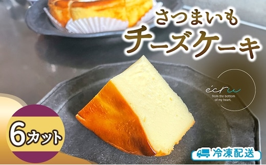先行予約 さつまいもチーズケーキ 6カット入 スイーツ 盛岡市 チーズケーキ カット さつまいも デザート スイーツ お菓子 ケーキ 冷凍 岩手県 盛岡市