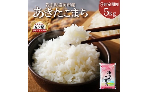 あきたこまち 5kg 定期便 9ヶ月 9回 精米 白米 お米 米 こめ コメ おこめ ごはん 五つ星お米マイスター推奨 ブランド米 岩手県産 盛岡市産 産地直送 農家直送 令和 新鮮 美味しい 粘り 甘み 粒立ち 岩手県 盛岡市 東北 岩手 盛岡 株式会社佐々木米穀店