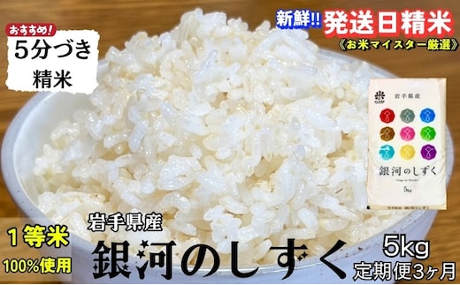 銀河のしずく 5分づき精米 令和7年産 盛岡市産 5kg 定期便 3ヵ月 特A 7年連続獲得中 美味しさ 発送日精米 1等米のみを使用したお米マイスター監修の米 新鮮 お米 白米 精米 ご飯 ブランド米 産地直送 岩手県 盛岡市 東北 岩手 盛岡 有限会社村上米穀店