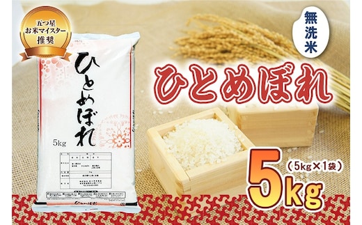 ひとめぼれ 無洗米 5kg 令和7年産 盛岡市産 岩手 米 お米 白米 ブランド米 精米 いわて米 白米 米 お米 こめ コメ ライス ご飯 ごはん 美味しい 贈り物 国産 岩手県 盛岡市 お取り寄せ 産地直送 盛岡 佐々木米穀店