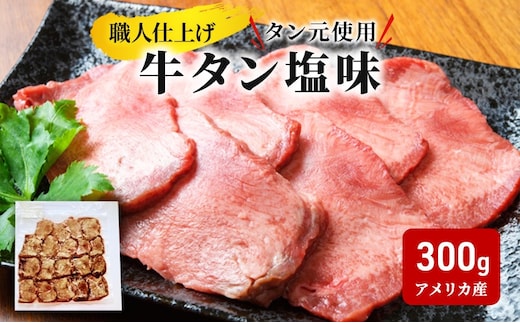 牛タン 塩味 300g タン元使用 職人仕上げ 牛たん ぎゅうたん 肉 お肉 厚切り 焼肉 焼き肉 BBQ バーベキュー 味付け 熟成 スライス 牛肉 タン 冷凍 惣菜 おかず おつまみ 晩酌 逸品 贅沢 グルメ お取り寄せ 産地直送 詰め合わせ 人気 定番 厳選素材 絶品 美味しい 岩手県 盛岡市 東北 岩手 盛岡 看板のない小さなお肉屋さん