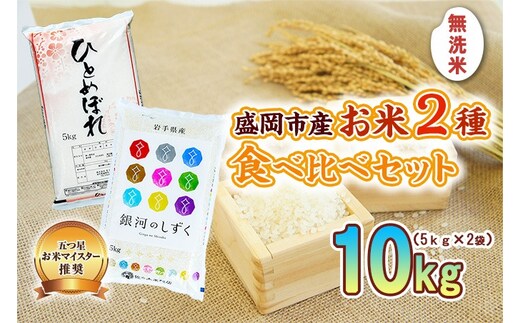 無洗米 5kg×2袋 米 銀河のしずく ひとめぼれ 米 お米 こめ 10kg 2種 詰め合わせ 食べ比べ 白米 米 お米 こめ コメ ライス ご飯 ごはん 美味しい 贈り物 小分け ぎんがのしずく 一目惚れ 国産 産地直送 盛岡 佐々木米穀店
