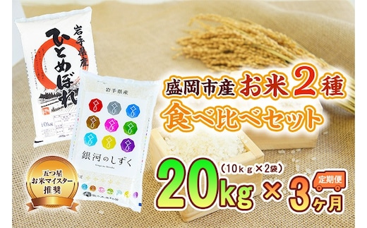 10kg×2種 3ヶ月 計60kg 精米 銀河のしずく ひとめぼれ 米 お米 こめ 10kg 2種 20kg 6回 定期便 60kg 詰め合わせ 食べ比べ 白米 米 お米 こめ コメ ライス ご飯 ごはん 美味しい 贈り物 ぎんがのしずく 産地直送 盛岡 佐々木米穀店