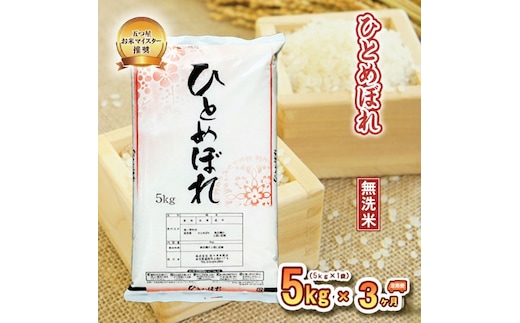 ひとめぼれ 無洗米 5kg 定期便 3ヶ月 3回 精米 白米 お米 米 こめ コメ おこめ ごはん 五つ星お米マイスター推奨 ブランド米 岩手県産 盛岡市産 産地直送 農家直送 令和 新鮮 美味しい 粘り 岩手県 盛岡市 東北 岩手 盛岡 株式会社佐々木米穀店