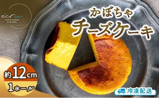 先行予約 かぼちゃチーズケーキホール スイーツ 盛岡市 チーズケーキ ホール かぼちゃ デザート スイーツ お菓子 ケーキ 冷凍 岩手県 盛岡市