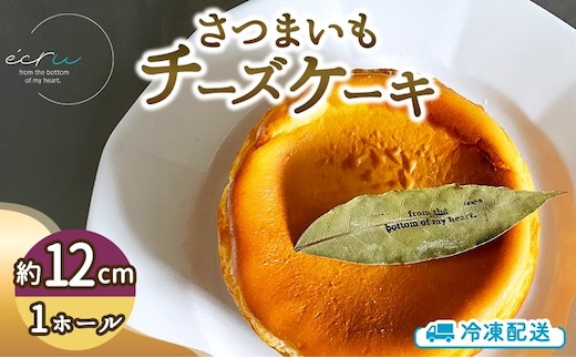 先行予約 さつまいもチーズケーキホール スイーツ 盛岡市 チーズケーキ ホール さつまいも デザート スイーツ お菓子 ケーキ 冷凍 岩手県 盛岡市