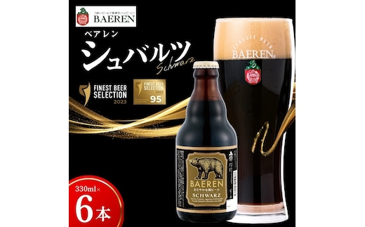 クラフトビール シュバルツ 330ml 6本 ベアレン 黒ビール 地ビール ラガー ラガービール クラフトビール くらふとびーる 麦酒 ビール お酒 酒 アルコール 瓶ビール 瓶 飲料 飲み物 夕飯 お土産 岩手 岩手県 盛岡市 盛岡 ベアレン醸造所