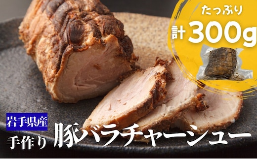 豚バラチャーシュー 約300g 手作り チャーシュー 焼豚 煮豚 豚肉 豚バラ 肉 お肉 国産 岩手県産 惣菜 おかず おつまみ ラーメン トッピング チャーシュー丼 晩ごはん 夕食 昼食 夜食 逸品 贅沢 厳選素材 岩手県 盛岡市 東北 岩手 盛岡 合同会社ＳＳフーズ