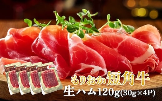 生ハム もりおか短角牛 120g 30g×4P なまはむ 生ハム和牛 和牛 ブランド和牛 短角牛 牛肉 ブランド牛 こだわり 高級 手土産 おつまみ 贈答 お土産 贈り物 プレゼント パーティ サラダ 小分け ワイン 晩酌 家飲み 贅沢 冷凍 国産 岩手県 盛岡市 東北 岩手 盛岡 有限会社トゥレイス