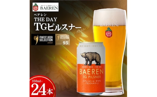 【国際コンテストカテゴリ1位】 クラフトビール 24本 ザ・デイ TGピルスナー セット ドイツ国際コンテスト1位 ピルスピナー ベアレンビール 地ビール ビール ラガー ラガービール ドイツ 麦酒 お酒 酒 アルコール 岩手 盛岡 ベアレン醸造所