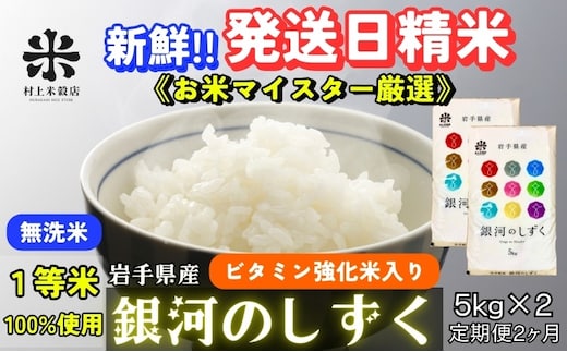 銀河のしずく 無洗米 令和7年産 盛岡市産 5kg×2 定期便 2ヵ月 特A 7年連続獲得中 発送日精米 1等米100％のお米マイスター監修米 お米 白米 精米 ご飯 ブランド米 産地直送 岩手県 盛岡市 東北 岩手 盛岡 有限会社村上米穀店