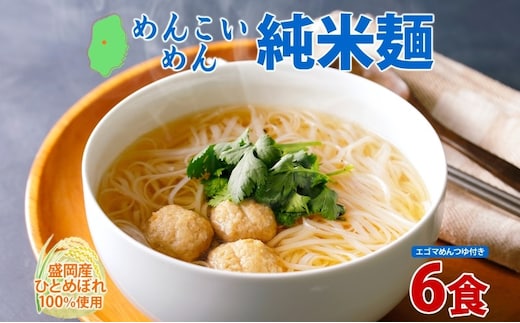 めんこいめん 純米麺 えごまスープ付 6食 米粉麺 米粉 麺 グルテンフリー ラーメン 盛岡ラーメン ご当地グルメ 郷土料理 もちもち 簡単調理 昼食 夜食 夕食 休日 おうちごはん 仕送り 一人暮らし おすすめ ギフト 岩手県 盛岡市 東北 岩手 盛岡 農事組合法人となん