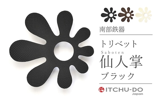 南部鉄器 トリベット仙人掌 SABOTEN（ブラック） 雑貨 日用品 工芸品 装飾品