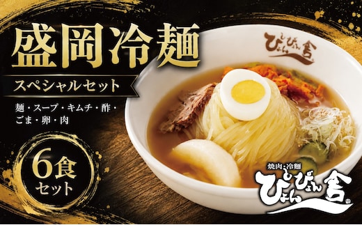 盛岡冷麺 ぴょんぴょん舎 トッピング付き 6食 スペシャルセット 冷麺 本場 キムチ 卵 きゅうり 牛肉 麺 ご当地 グルメ ごはん 夕飯 おかず スープ 加工食品 めん 麺類 本格 自家製 生麺 時短 簡単 手軽 冷蔵 焼肉 冷麺 コシ 弾力 牛骨 濃厚 新鮮 夏 贈り物 贈答 三大麺 岩手県 盛岡市 東北 岩手 盛岡 株式会社中原商店