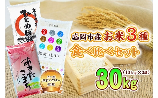 米3種セット 10kg×3袋 銀河のしずく ひとめぼれ あきたこまち 米 お米 こめ 30kg 3種 詰め合わせ 食べ比べ 白米 米 お米 こめ コメ ライス ご飯 ごはん 美味しい 贈り物 小分け ぎんがのしずく 国産 産地直送 盛岡 佐々木米穀店