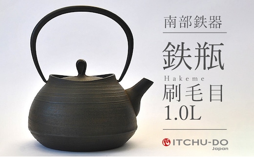 南部鉄瓶 刷毛目 1.0L 直火 IH対応 壱鋳堂 日本製 南部鉄器 鉄瓶 急須 やかん 鉄分補給 伝統工芸品 工芸品 キッチン用品 調理器具 日用品 おしゃれ 鉄 鉄分 料理 お茶 湯沸かし 茶道具 贈答用 ギフト 贈り物 お祝い 内祝い 盛岡名産 逸品 手作り 実用的 キャンプ アウトドア 岩手県 盛岡市 東北 岩手 盛岡 株式会社壱鋳堂