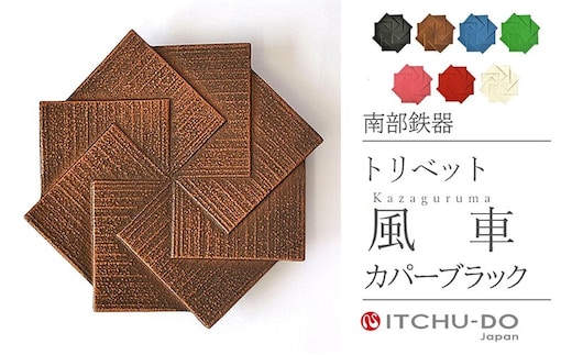 南部鉄器 トリベット風車 KAZAGURUMA（カパーブラック） 雑貨 日用品 工芸品 装飾品 鍋敷き 日本製 キッチン用品 キッチン雑貨 伝統工芸品 鉄器 風車 おしゃれ かわいい 和モダン ギフト 贈り物 岩手県 盛岡市 東北 岩手 盛岡 株式会社壱鋳堂