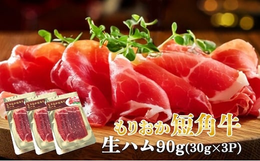 生ハム もりおか短角牛 90g 30g×3P なまはむ 生ハム和牛 和牛 ブランド和牛 短角牛 牛肉 ブランド牛 こだわり 高級 手土産 おつまみ 贈答 お土産 贈り物 プレゼント パーティ サラダ 小分け ワイン 家飲み 贅沢 おうち 冷凍 国産 岩手県 盛岡市 東北 岩手 盛岡 有限会社トゥレイス